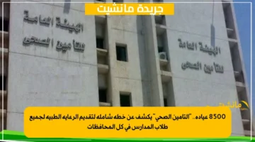 8500 عيادة.. التأمين الصحي يكشف عن خطة شاملة لتقديم الرعاية الطبية لجميع طلاب المدارس في كل المحافظات 1